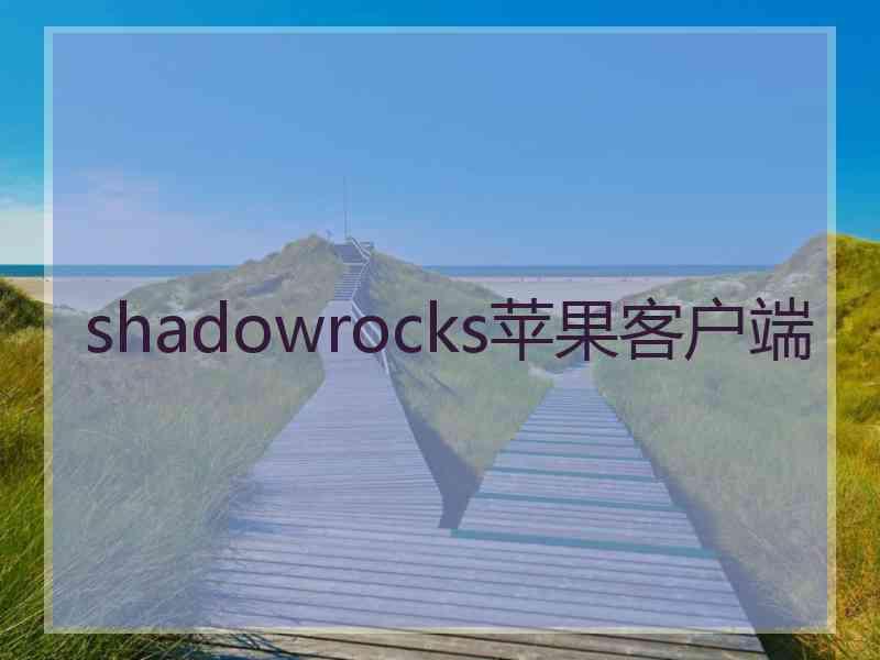 shadowrocks苹果客户端