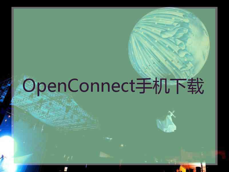 OpenConnect手机下载