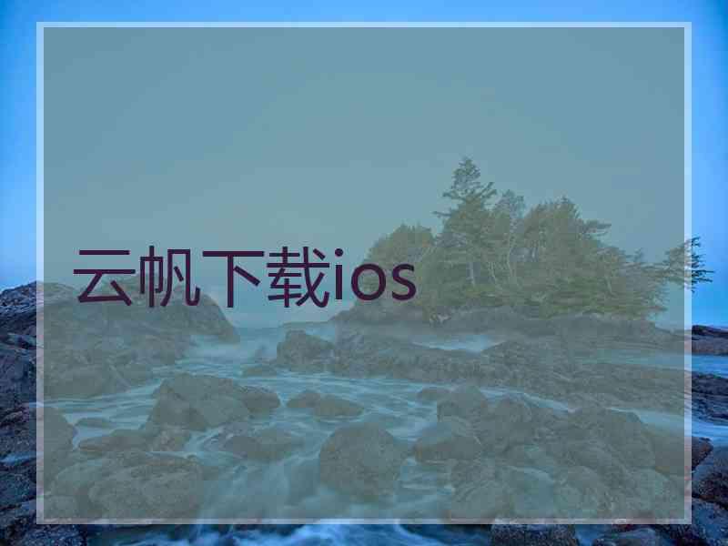 云帆下载ios