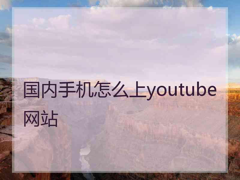 国内手机怎么上youtube网站