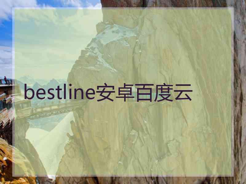 bestline安卓百度云