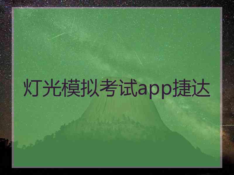 灯光模拟考试app捷达