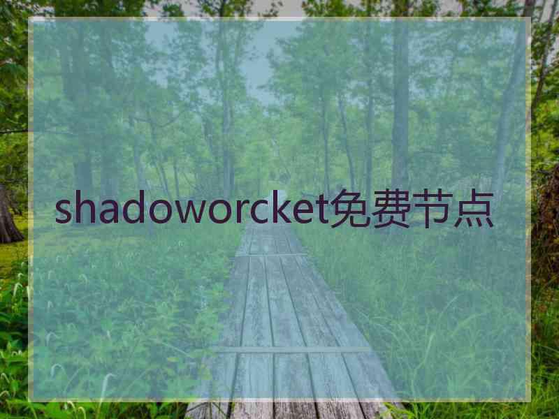 shadoworcket免费节点