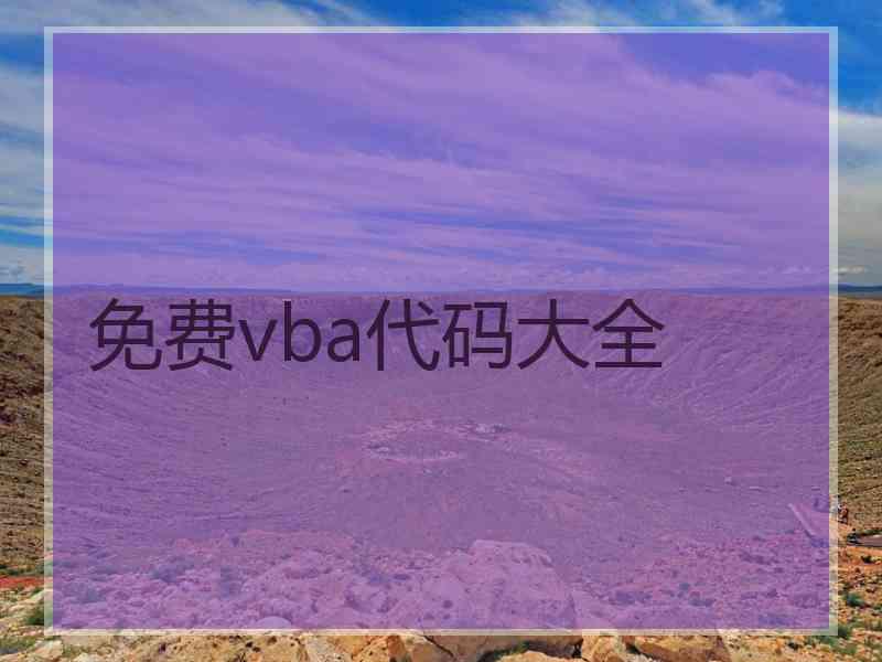 免费vba代码大全