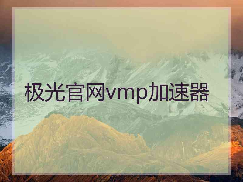 极光官网vmp加速器