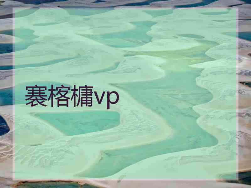 褰楁槦vp