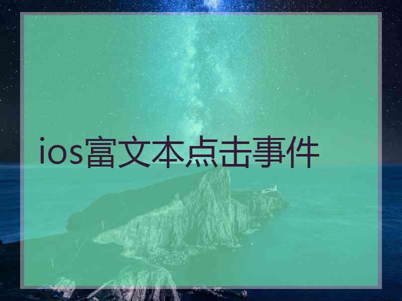 ios富文本点击事件