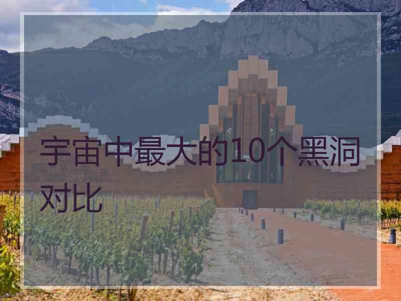 宇宙中最大的10个黑洞对比