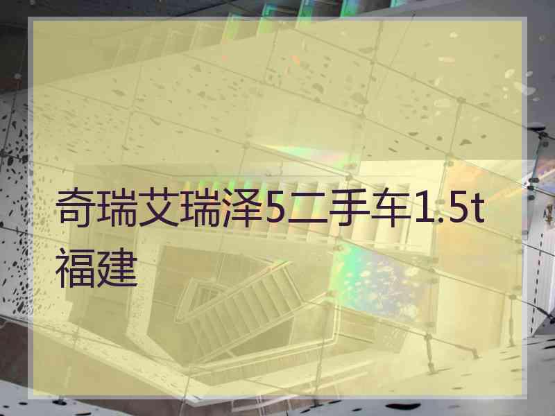 奇瑞艾瑞泽5二手车1.5t福建