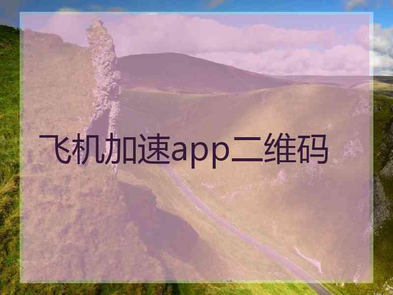 飞机加速app二维码