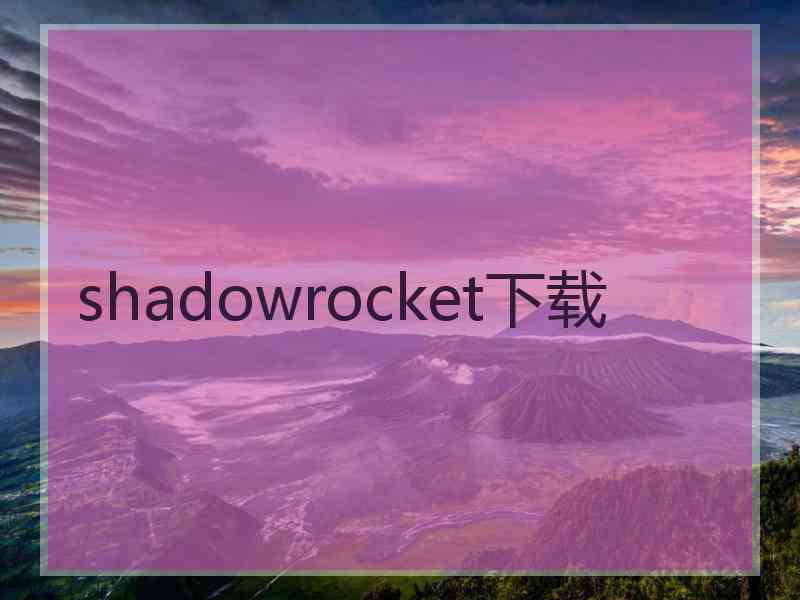 shadowrocket下载