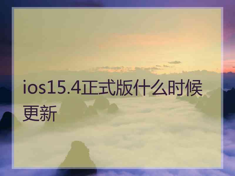 ios15.4正式版什么时候更新