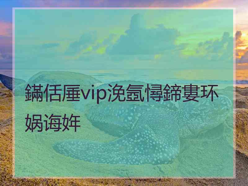 鏋佸厜vip浼氬憳鍗婁环娲诲姩