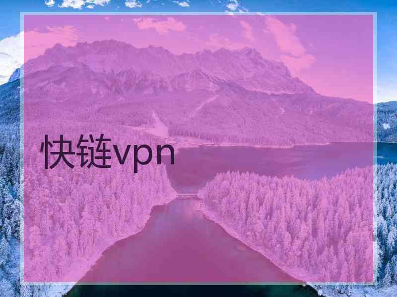 快链vpn