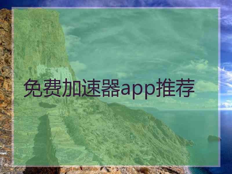 免费加速器app推荐