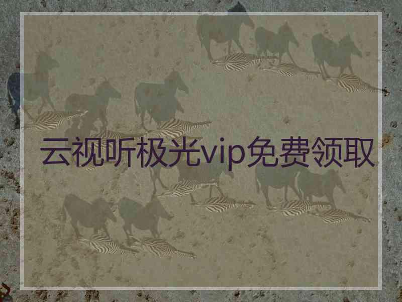 云视听极光vip免费领取