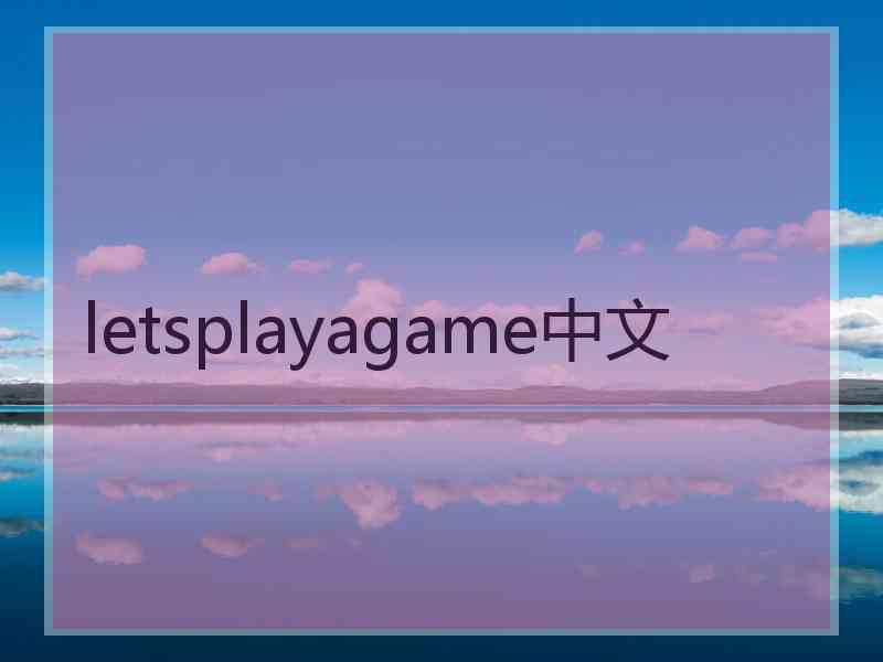 letsplayagame中文