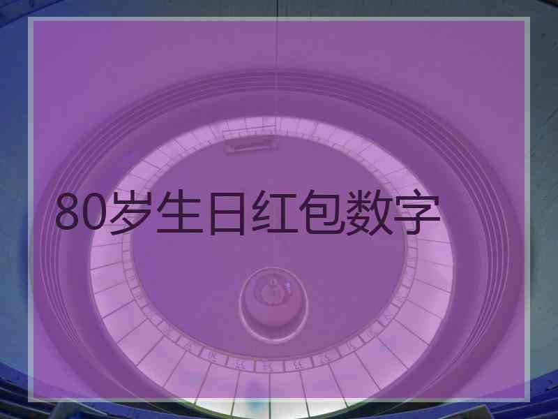 80岁生日红包数字