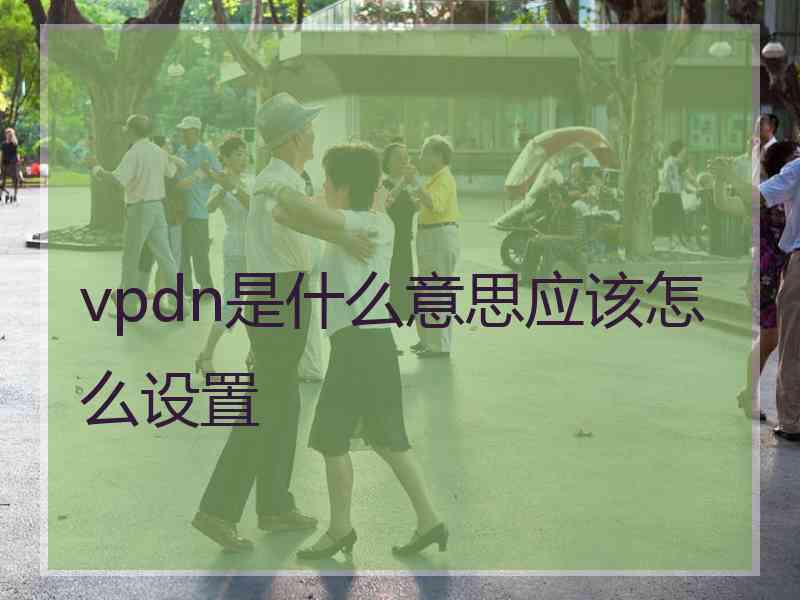 vpdn是什么意思应该怎么设置