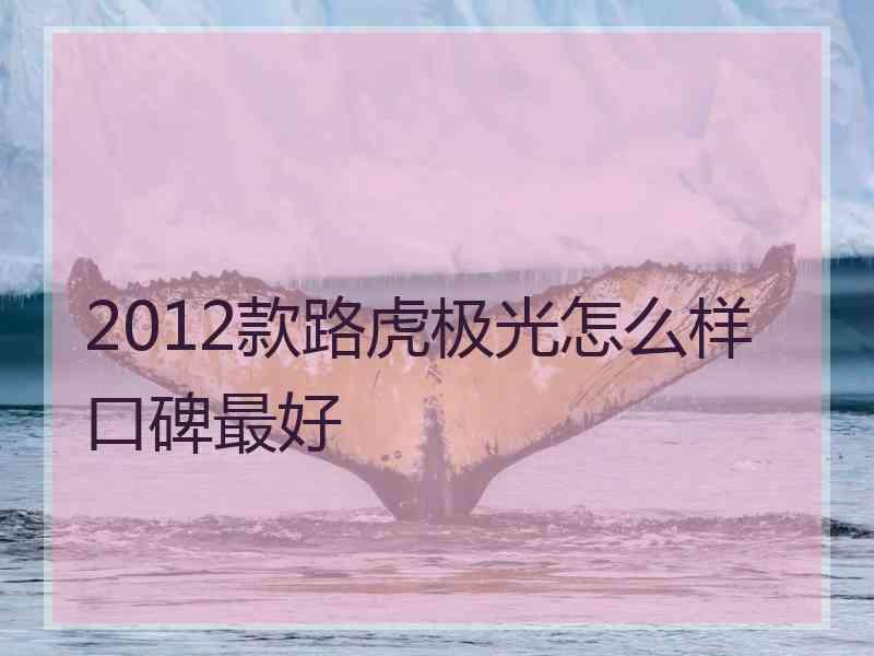 2012款路虎极光怎么样口碑最好