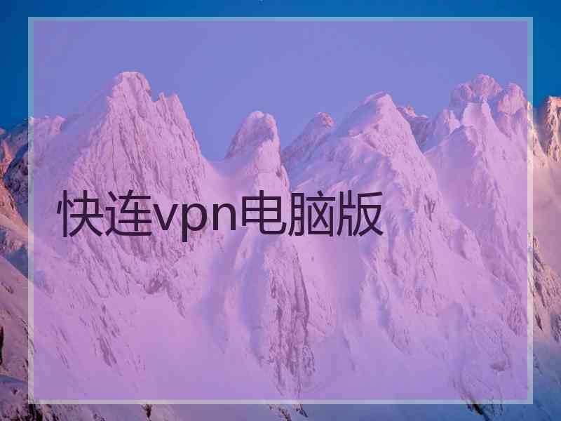 快连vpn电脑版