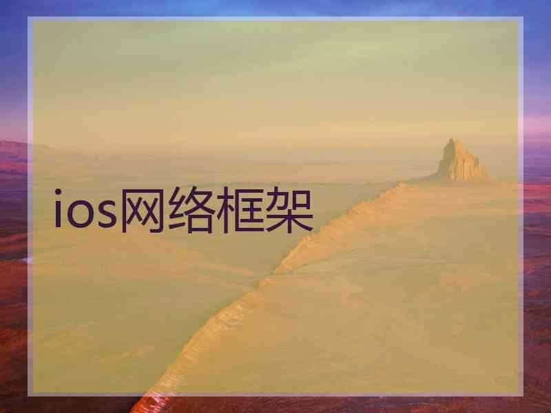 ios网络框架