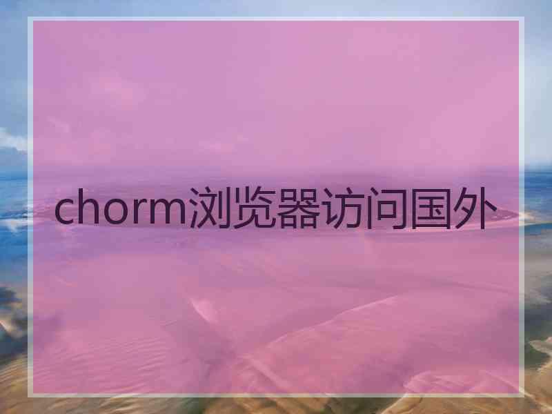 chorm浏览器访问国外