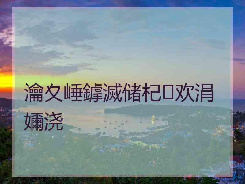 瀹夊崜鎼滅储杞欢涓嬭浇