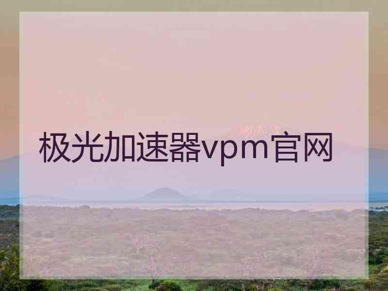 极光加速器vpm官网