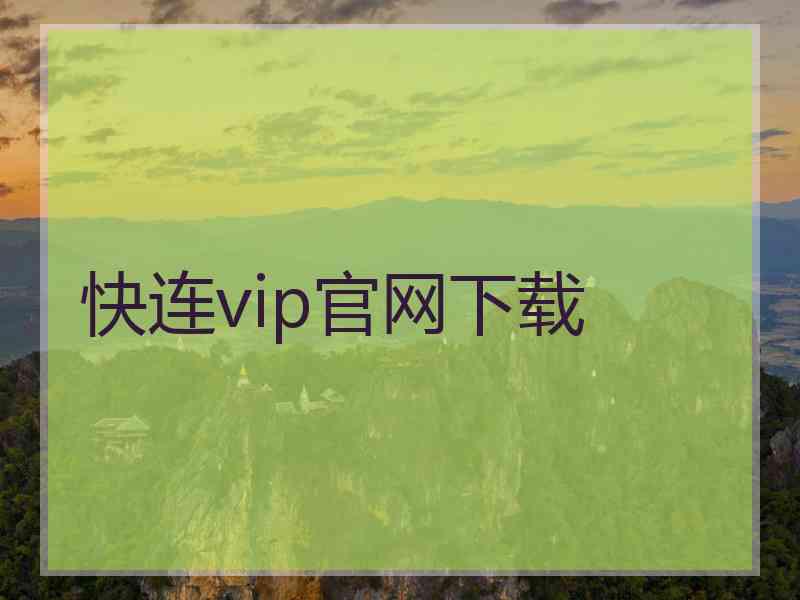 快连vip官网下载