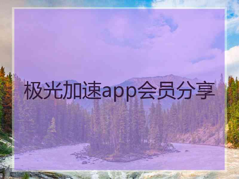 极光加速app会员分享