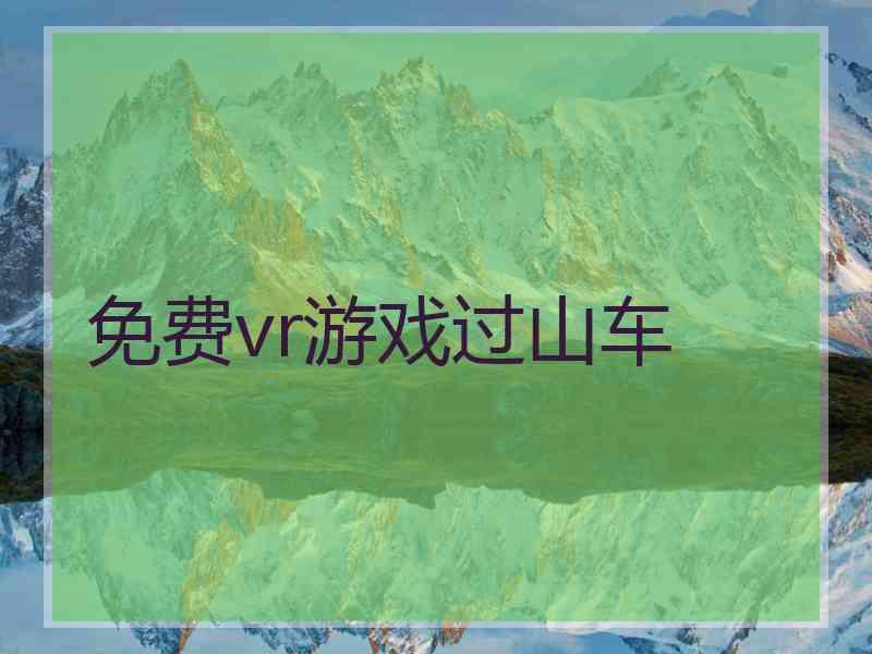 免费vr游戏过山车