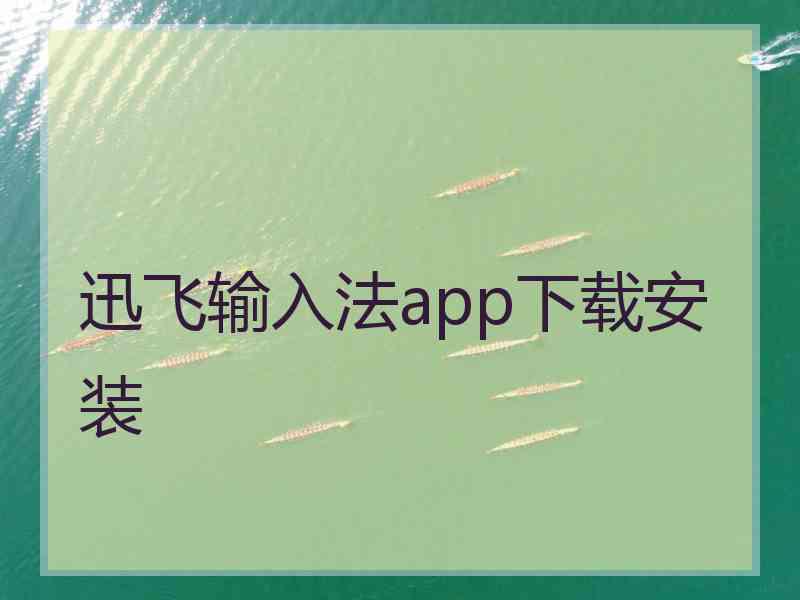 迅飞输入法app下载安装