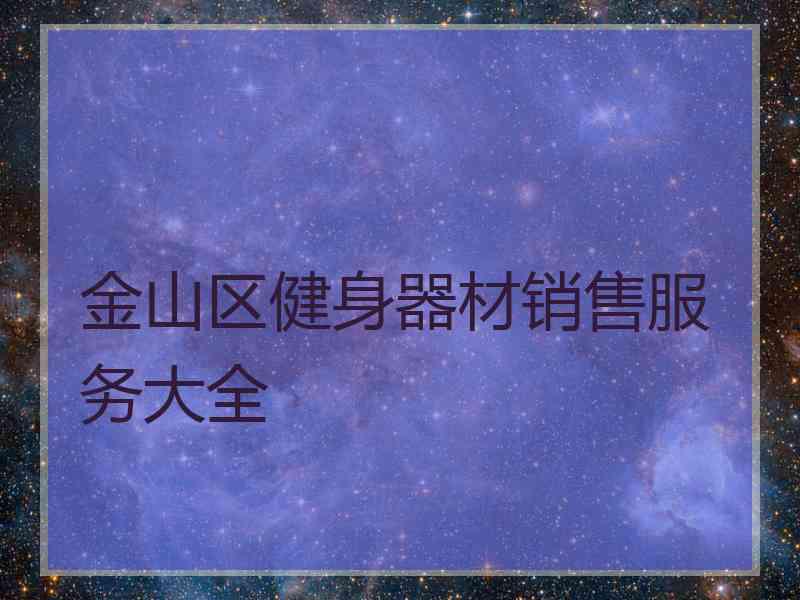 金山区健身器材销售服务大全