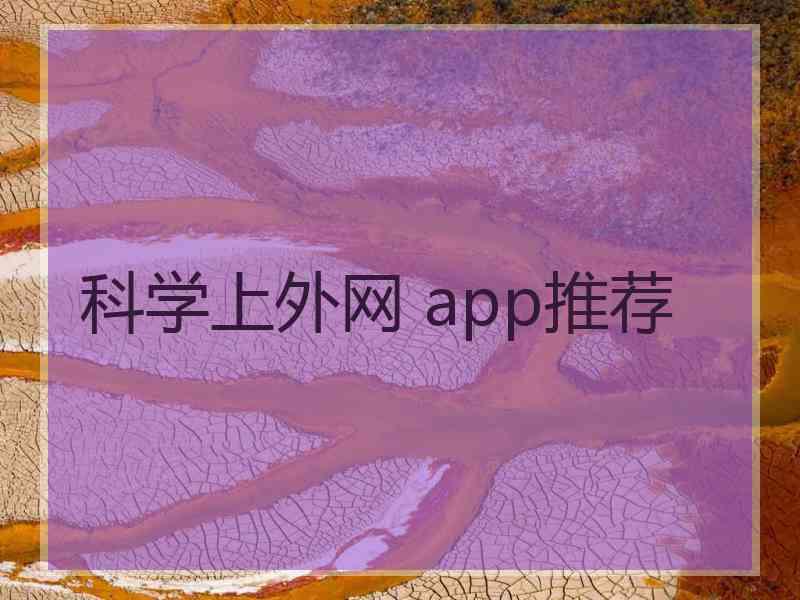 科学上外网 app推荐