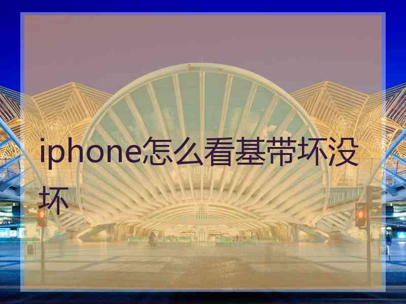 iphone怎么看基带坏没坏