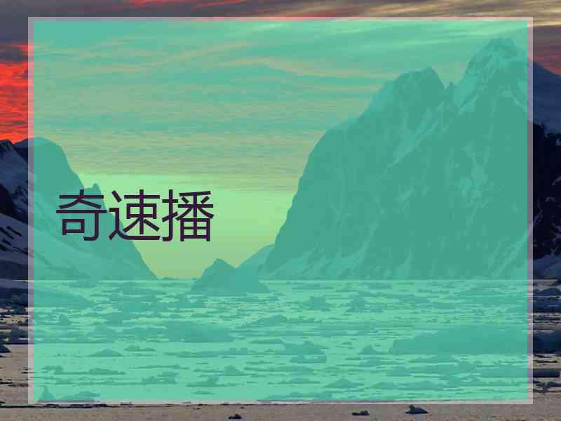 奇速播