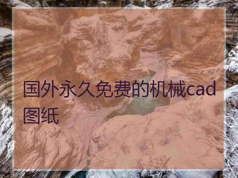 国外永久免费的机械cad图纸