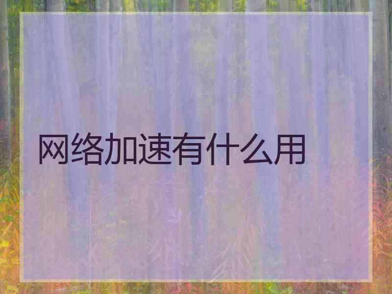 网络加速有什么用