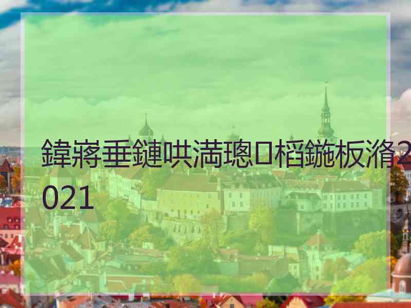 鍏嶈垂鏈哄満璁㈤槄鍦板潃2021