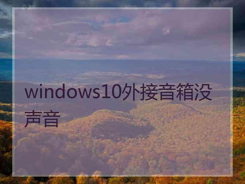 windows10外接音箱没声音