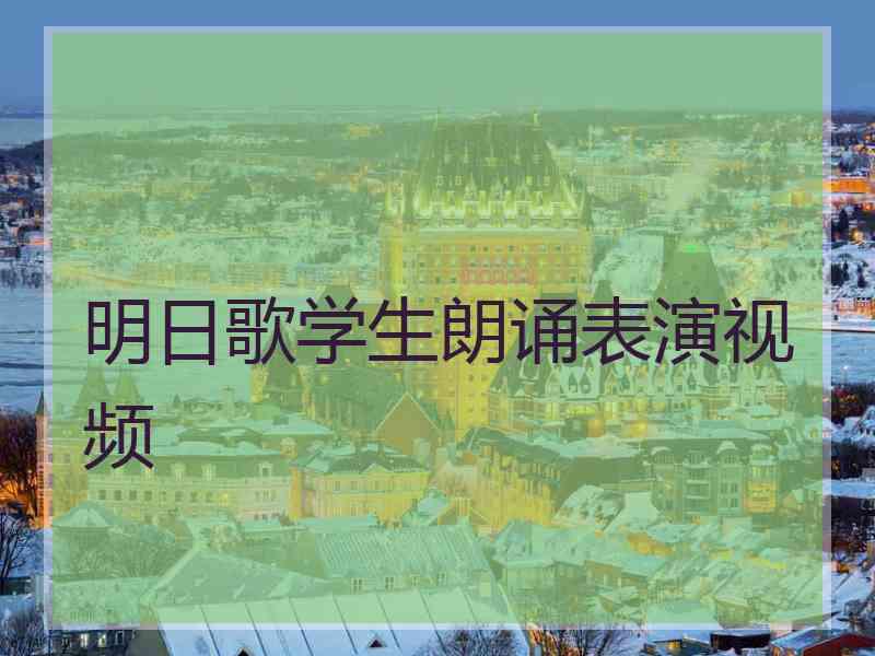 明日歌学生朗诵表演视频