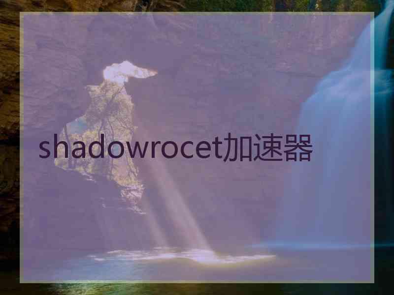 shadowrocet加速器