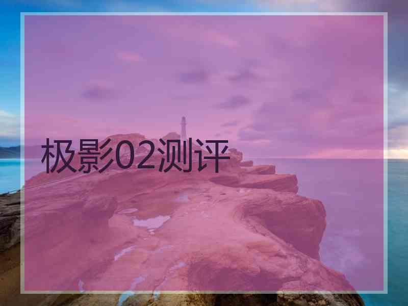 极影02测评