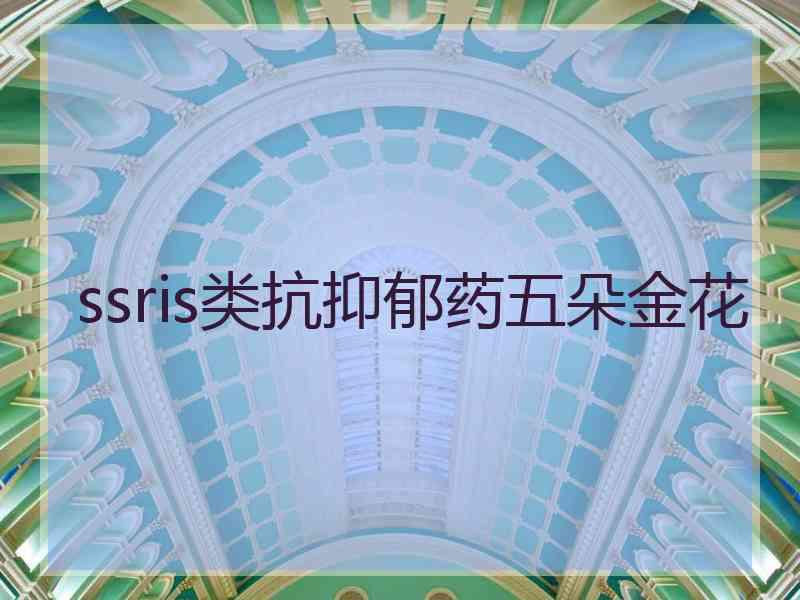 ssris类抗抑郁药五朵金花