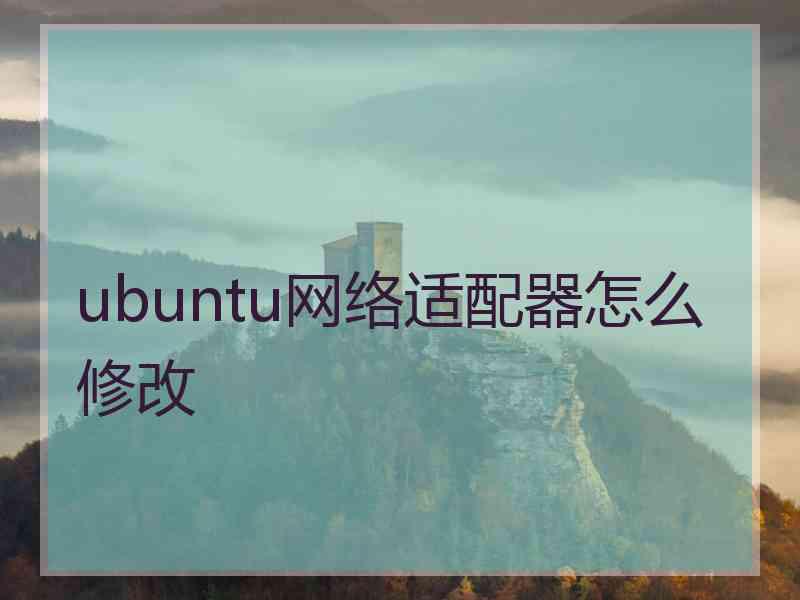 ubuntu网络适配器怎么修改