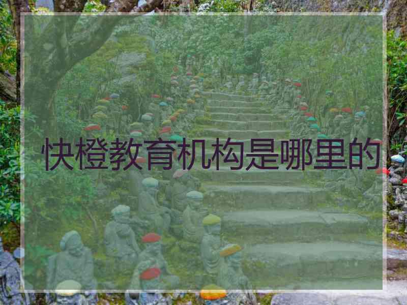 快橙教育机构是哪里的