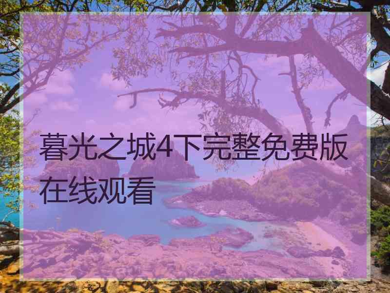 暮光之城4下完整免费版在线观看