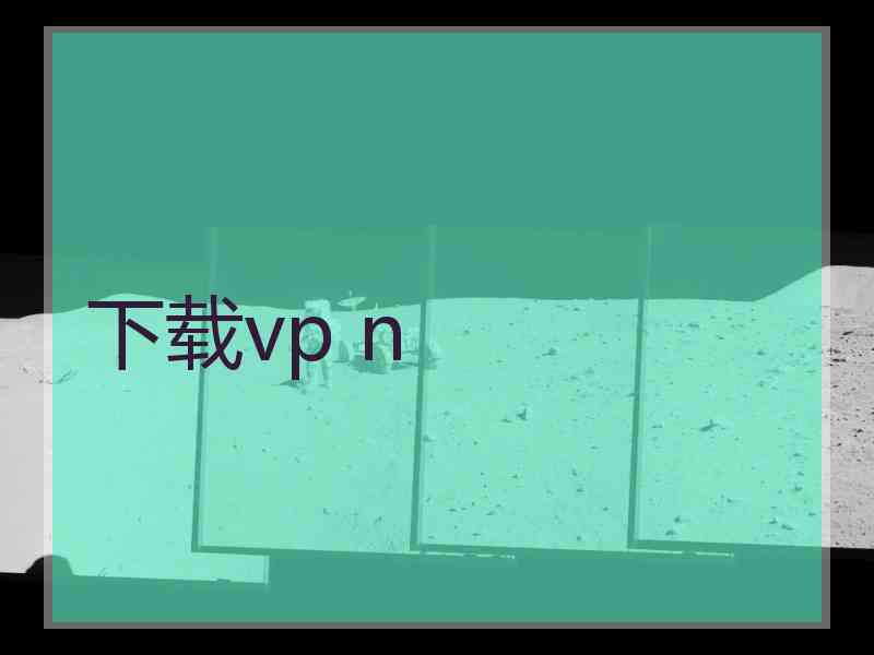 下载vp n