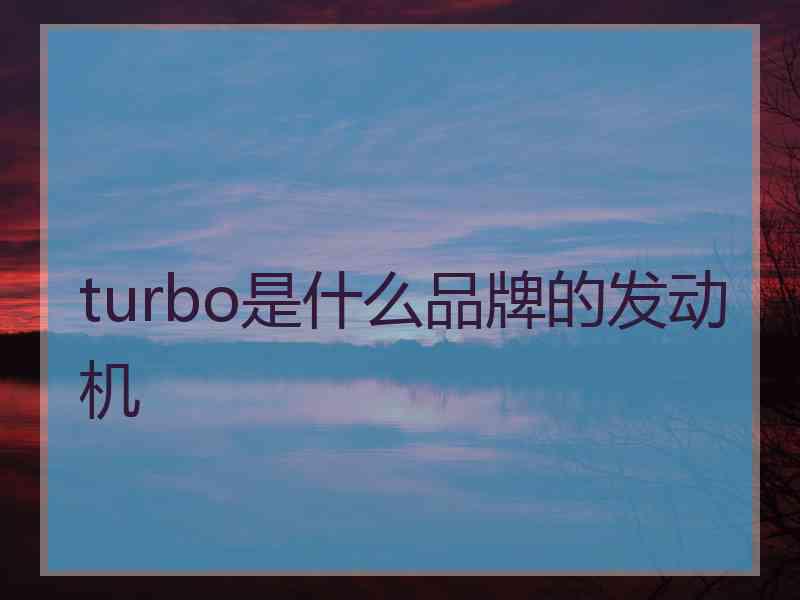 turbo是什么品牌的发动机